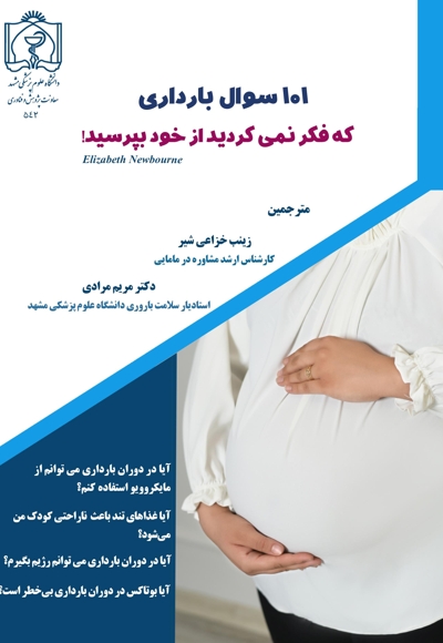 ۱۰۱ سوال بارداری که فکر نمی‌کردید از خود بپرسید!